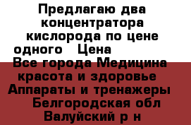 Предлагаю два концентратора кислорода по цене одного › Цена ­ 300 000 - Все города Медицина, красота и здоровье » Аппараты и тренажеры   . Белгородская обл.,Валуйский р-н